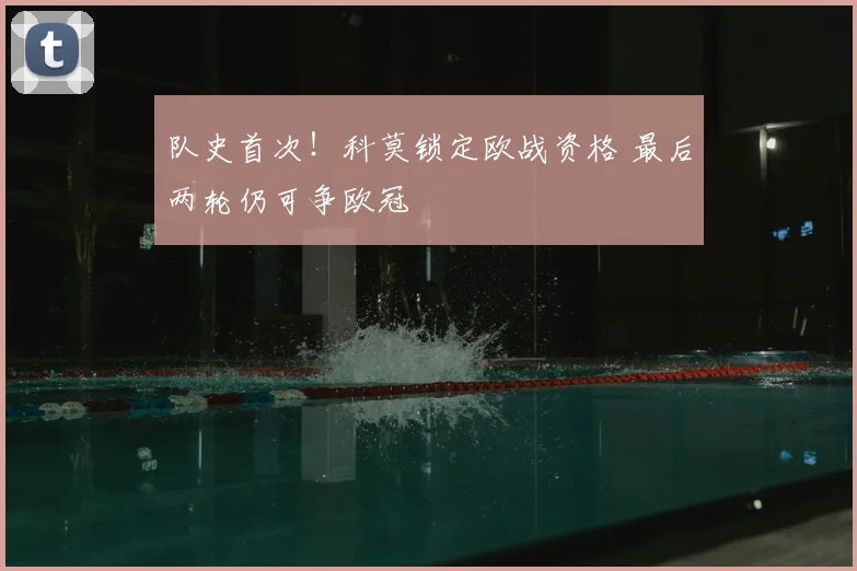 队史首次！科莫锁定欧战资格 最后两轮仍可争欧冠