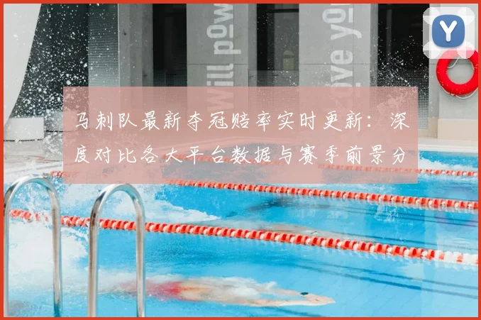 马刺队最新夺冠赔率实时更新：深度对比各大平台数据与赛季前景分析