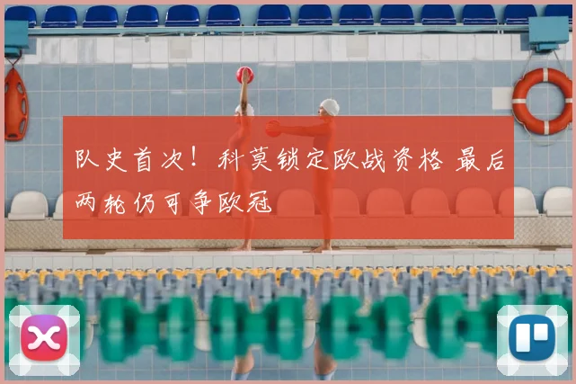 队史首次！科莫锁定欧战资格 最后两轮仍可争欧冠