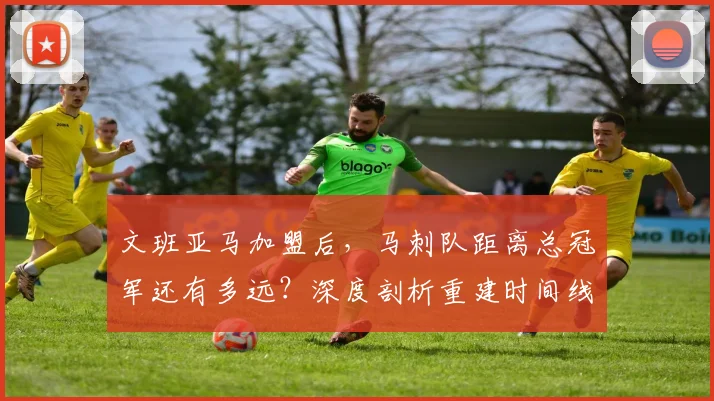 文班亚马加盟后，马刺队距离总冠军还有多远？深度剖析重建时间线