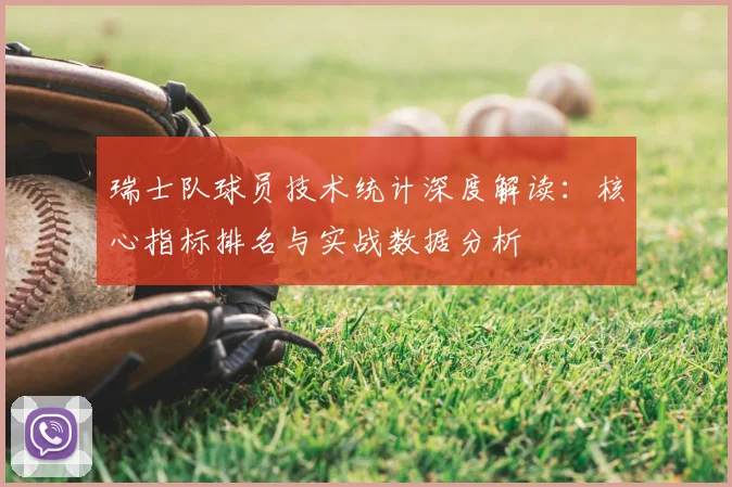 瑞士队球员技术统计深度解读:核心指标排名与实战数据分析